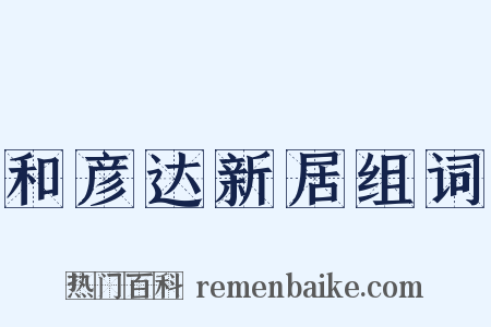 和彦达新居组词是什么意思的图片